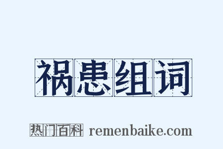 祸患组词是什么意思的图片